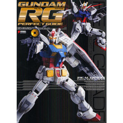 ガンダムRGパーフェクトガイド (DENGEKI HOBBY BOOKS)