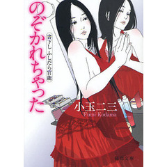 のぞかれちゃった　書下しふしだら官能