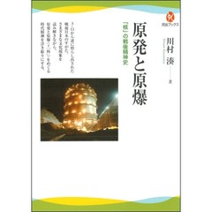 原発と原爆　「核」の戦後精神史