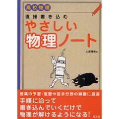 直接書き込むやさしい物理ノート　高校物理