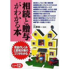 相続と贈与がわかる本　税金のしくみと節税対策のコツがわかる　’１１～’１２年版