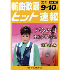 楽譜　新曲歌謡ヒット速報　１１３