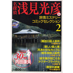 名探偵浅見光彦＆旅情ミステリーコミッ　２