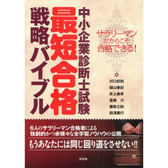 中小企業診断士試験最短合格戦略バイブル　サラリーマンだからこそ合格できる！