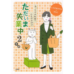 ただいま失業中　２冬編　あったかお料理で心もぽかぽか