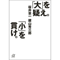 「大」を疑え。「小」を貫け。