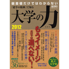 大学の力　「建学の精神」で知る　２０１２　もうイメージだけでは選べない！