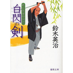 白閃の剣