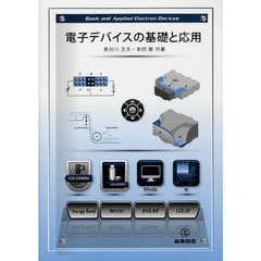 電子デバイスの基礎と応用