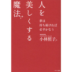人を美しくする魔法　夢は持ち続ければ必ずかなう