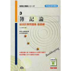 簿記論総合計算問題集　平成２４年度版基礎編