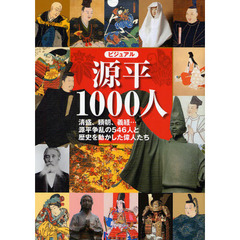 ビジュアル源平１０００人　清盛、頼朝、義経…源平争乱の５４６人と歴史を動かした偉人たち