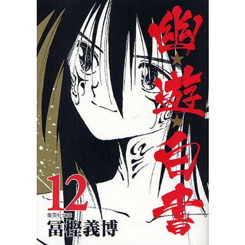 幽遊白書 約426枚 幽☆遊☆白書 12 通販｜セブンネットショッピング