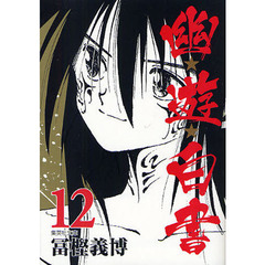 幽★遊★白書　１２