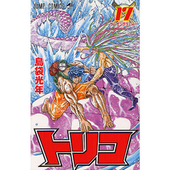 トリコ　１７　サンサングラミー！！