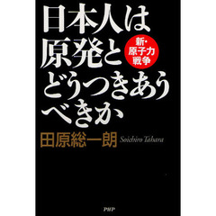 日本人は原発とどうつきあうべきか　新・原子力戦争