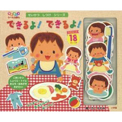 マグネットシール絵本　できるよできるよ！