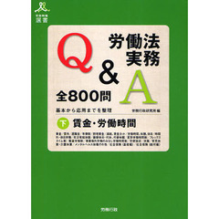 労働法実務Ｑ＆Ａ全８００問　基本から応用までを整理　下　賃金・労働時間
