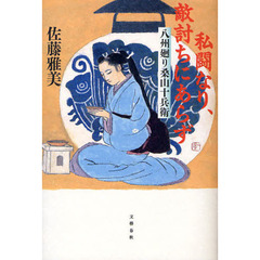 私闘なり、敵討ちにあらず