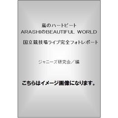 嵐のハートビート　ＡＲＡＳＨＩのＢＥＡＵＴＩＦＵＬ　ＷＯＲＬＤ　国立競技場ライブ完全フォトレポート