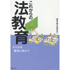 これからの法教育　さらなる普及に向けて