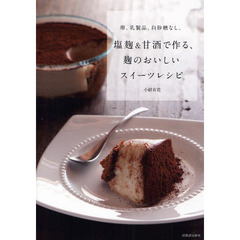 塩麹＆甘酒で作る、麹のおいしいスイーツレシピ　卵、乳製品、白砂糖なし。