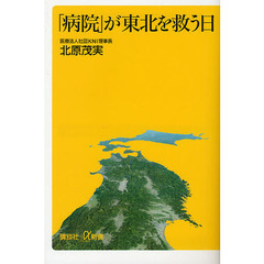 「病院」が東北を救う日