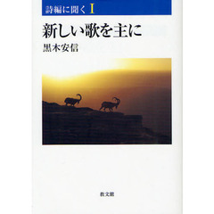 新しい歌を主に