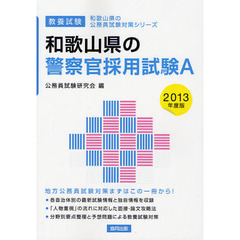 和歌山県の警察官採用試験Ａ　教養試験　２０１３年度版