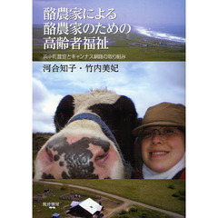 酪農家による酪農家のための高齢者福祉　浜中町農協とキャンナス釧路の取り組み