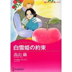 白雪姫の約束