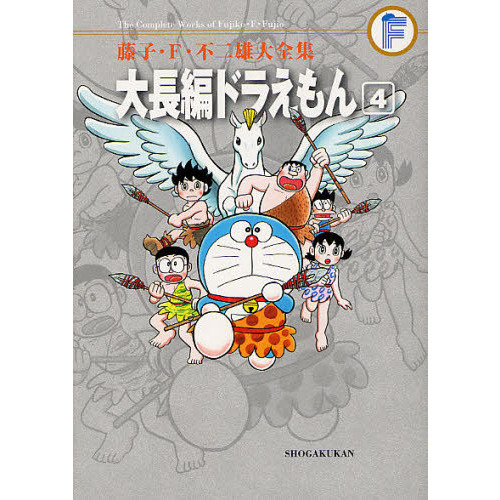 100年大長編ドラえもん (書籍扱いコミックス単行本)／藤子・F
