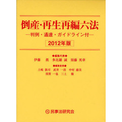 倒産・再生再編六法　判例・通達・ガイドライン付　２０１２年版