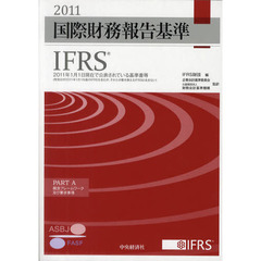 国際財務報告基準ＩＦＲＳ　２０１１　ＰＡＲＴ　Ａ・Ｂ　２巻セット