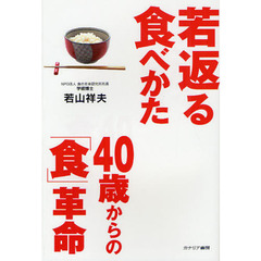 若返る食べかた４０歳からの「食」革命