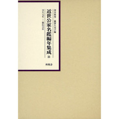 近世公家名鑑編年集成　２１　影印　文久元年－慶応元年