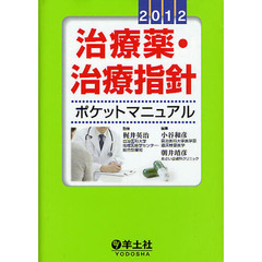 治療薬・治療指針ポケットマニュアル　２０１２