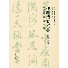 伊藤博文文書　第５５巻　影印　秘書類纂議会　１之４