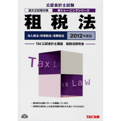 租税法　法人税法・所得税法・消費税法　２０１２年度版