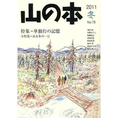 山の本　Ｎｏ．７８（２０１１冬）　特集＝単独行の記憶　小特集＝ある冬の一日