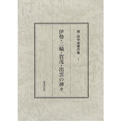 田中卓著作集　続１　伊勢・三輪・賀茂・出雲の神々