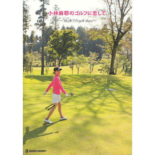 小林麻耶のゴルフに恋して―ベストスコア「88」までのgolf diary (マーブルブックス)
