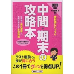 中間期末の攻略本　光村版　国語３