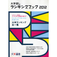 大学探しランキングブック　２０１２
