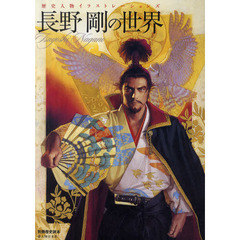 長野剛の世界　歴史人物イラストレーションズ