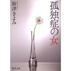孤独症の女