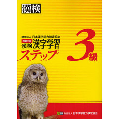 漢検3級漢字学習ステップ 改訂三版　改訂３版