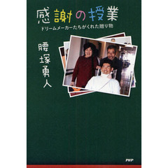 感謝の授業　ドリームメーカーたちがくれた贈り物