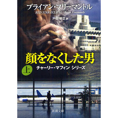 顔をなくした男　上