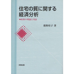 住宅の質に関する経済分析　政策の理論と実証
